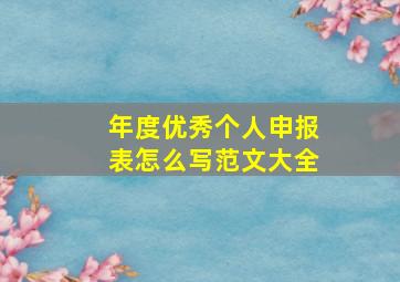 年度优秀个人申报表怎么写范文大全