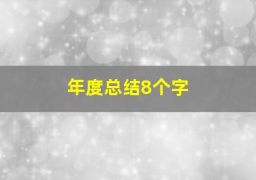 年度总结8个字