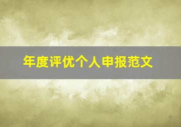 年度评优个人申报范文