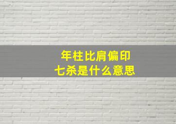 年柱比肩偏印七杀是什么意思