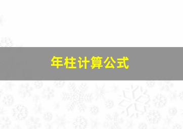 年柱计算公式