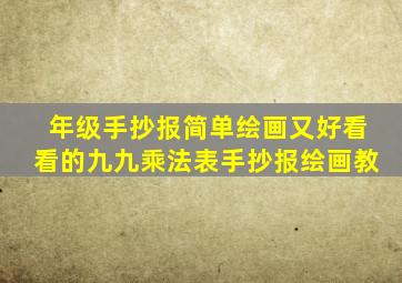 年级手抄报简单绘画又好看看的九九乘法表手抄报绘画教