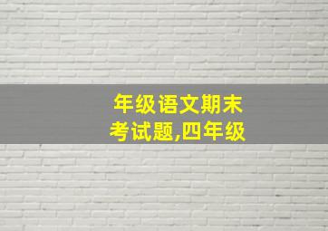 年级语文期末考试题,四年级