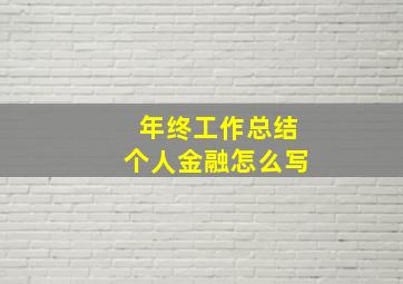 年终工作总结个人金融怎么写