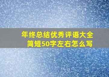 年终总结优秀评语大全简短50字左右怎么写