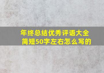 年终总结优秀评语大全简短50字左右怎么写的