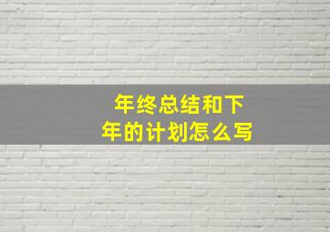 年终总结和下年的计划怎么写