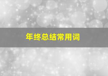 年终总结常用词