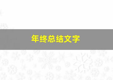 年终总结文字