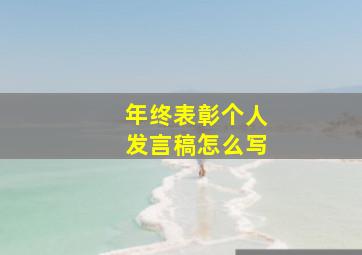 年终表彰个人发言稿怎么写