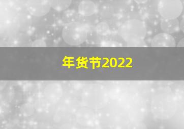 年货节2022