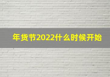 年货节2022什么时候开始