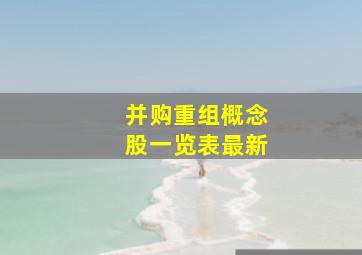 并购重组概念股一览表最新