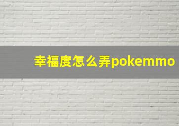 幸福度怎么弄pokemmo