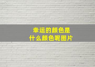 幸运的颜色是什么颜色呢图片