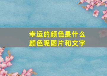 幸运的颜色是什么颜色呢图片和文字