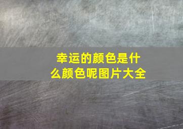 幸运的颜色是什么颜色呢图片大全