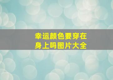 幸运颜色要穿在身上吗图片大全