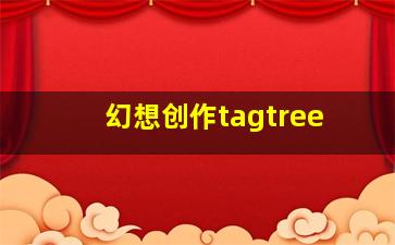 幻想创作tagtree