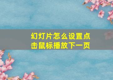 幻灯片怎么设置点击鼠标播放下一页