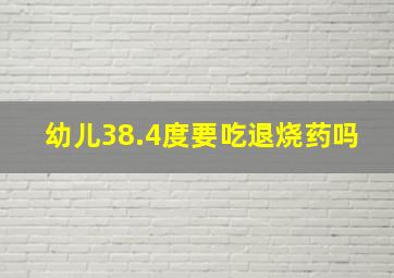 幼儿38.4度要吃退烧药吗