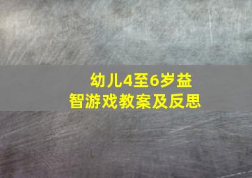 幼儿4至6岁益智游戏教案及反思