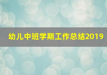 幼儿中班学期工作总结2019