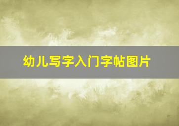 幼儿写字入门字帖图片