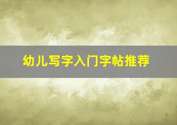 幼儿写字入门字帖推荐