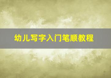 幼儿写字入门笔顺教程