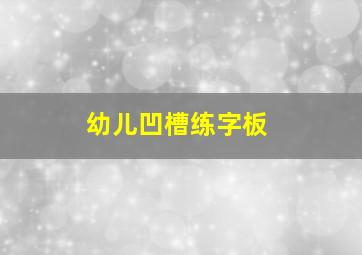 幼儿凹槽练字板