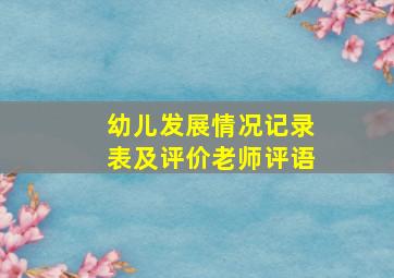 幼儿发展情况记录表及评价老师评语