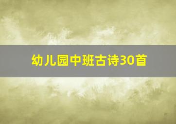 幼儿园中班古诗30首