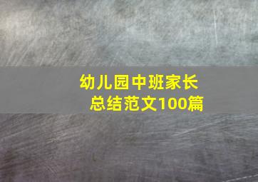 幼儿园中班家长总结范文100篇