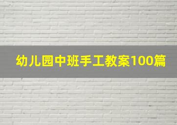 幼儿园中班手工教案100篇