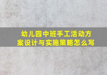 幼儿园中班手工活动方案设计与实施策略怎么写