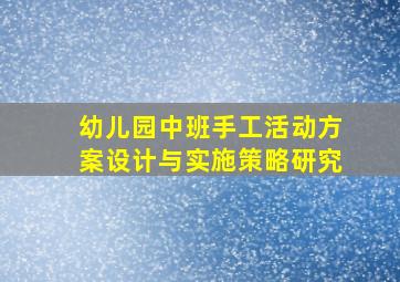 幼儿园中班手工活动方案设计与实施策略研究