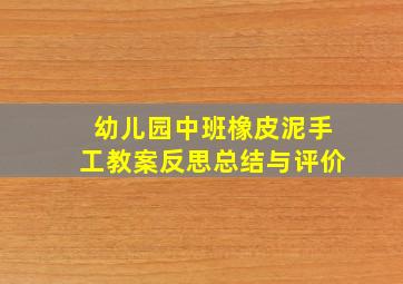 幼儿园中班橡皮泥手工教案反思总结与评价