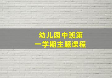 幼儿园中班第一学期主题课程