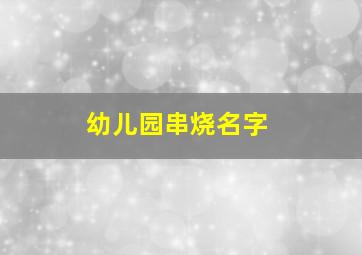 幼儿园串烧名字