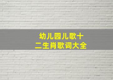 幼儿园儿歌十二生肖歌词大全