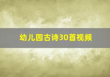 幼儿园古诗30首视频