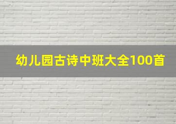 幼儿园古诗中班大全100首