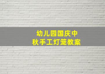 幼儿园国庆中秋手工灯笼教案