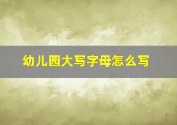 幼儿园大写字母怎么写