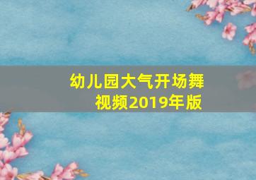 幼儿园大气开场舞视频2019年版