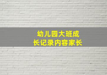 幼儿园大班成长记录内容家长