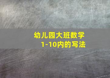 幼儿园大班数学1-10内的写法