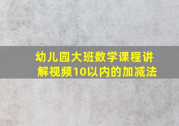 幼儿园大班数学课程讲解视频10以内的加减法