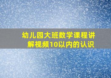 幼儿园大班数学课程讲解视频10以内的认识